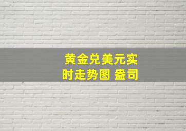 黄金兑美元实时走势图 盎司